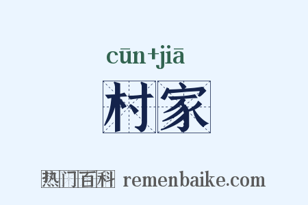 村家是什么意思的图片